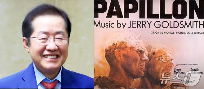 홍준표 전 대구시장이 20일 SNS에 영화 빠삐용의 주제가인 '바람처럼 자유롭게'를 소개해  현 상황에서 벗어나고 싶다는 마음을 간접적으로 전한 것 아니냐는 등 여러 해석을 낳았다. (SNS 갈무리) ⓒ 뉴스1