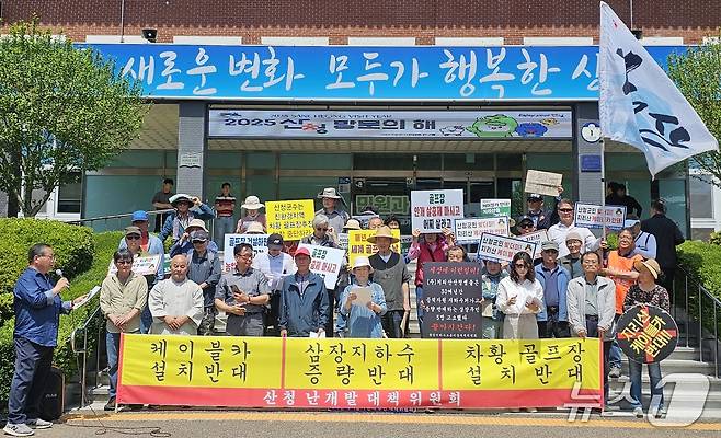 산청난개발대책위원회가 20일 산청군청 앞에서 기자회견을 열고 지하수 보존과 지리산케이블카·골프장 설치 반대를 촉구하고 있다. 2025.5.20/뉴스1 한송학기자