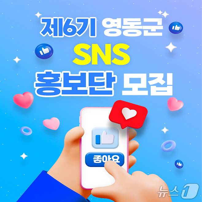 영동군  '6기 SNS 홍보단' 공개 모집  홍보물 /뉴스1