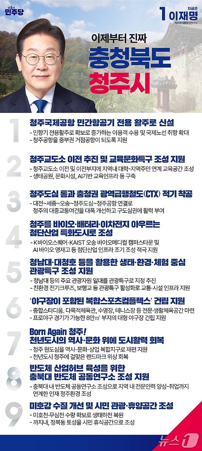이재명 더불어민주당 대통령 후보 청주 공약