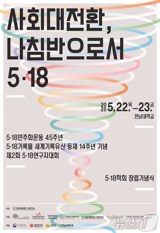 사회대전환, 나침반으로서 5.18 포스터.(광주시 제공. 재판매 및 DB 금지)