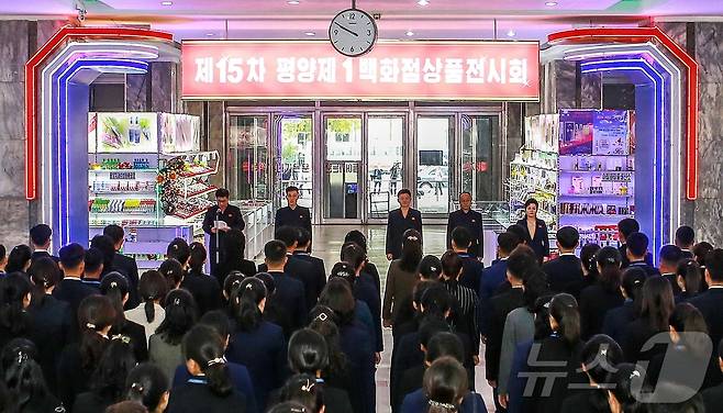 (평양 노동신문=뉴스1) = 지난해 10월 제15차 평양제1백화점 상품 전시회가 개막한 모습 [국내에서만 사용가능. 재배포 금지. DB 금지. For Use Only in the Republic of Korea. Redistribution Prohibited] rodongphoto@news1.kr