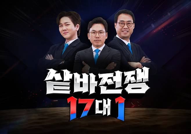 채널A 씨름 예능 프로그램 <샅바전쟁 17대 1>의 메인 포스터.(대한씨름협회 제공)