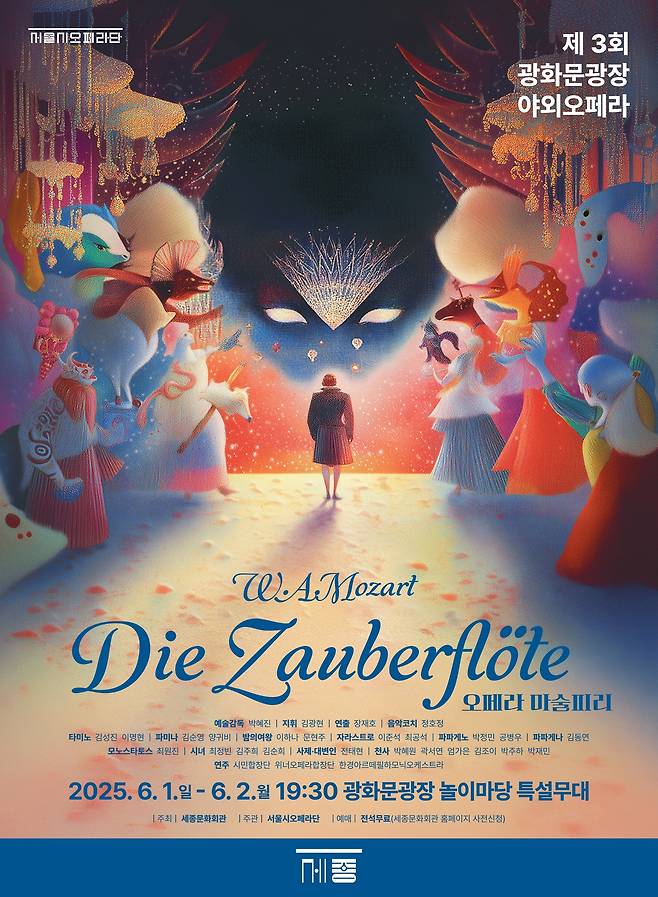 서울시오페라단 야외오페라 '마술피리' 공연 포스터(세종문화회관 제공)