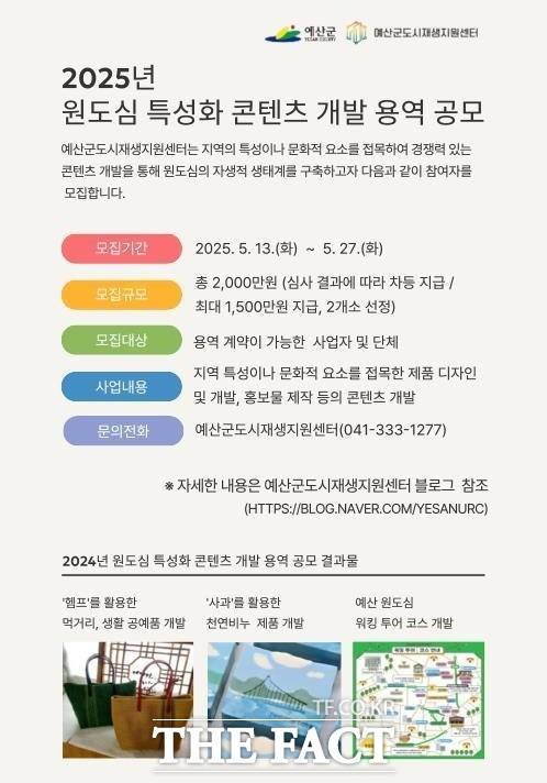 예산군 도시재생지원 도심 특성화 콘텐츠 개발 용역 공모 포스터./ 에산군