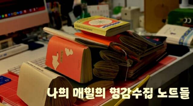 서은아 작가가 수집한 노트