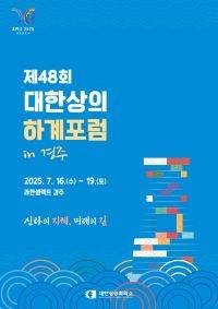 제48회 대한상의 하계포럼 포스터. 사진=대한상의 제공