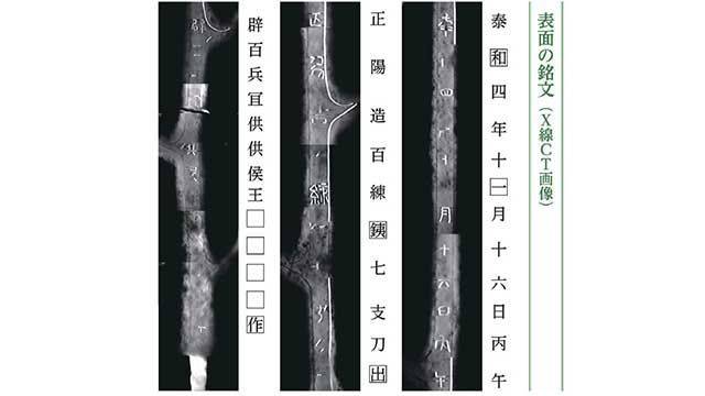 X선으로 촬영한 '칠지도'. 나라국립박물관 제공 연합뉴스