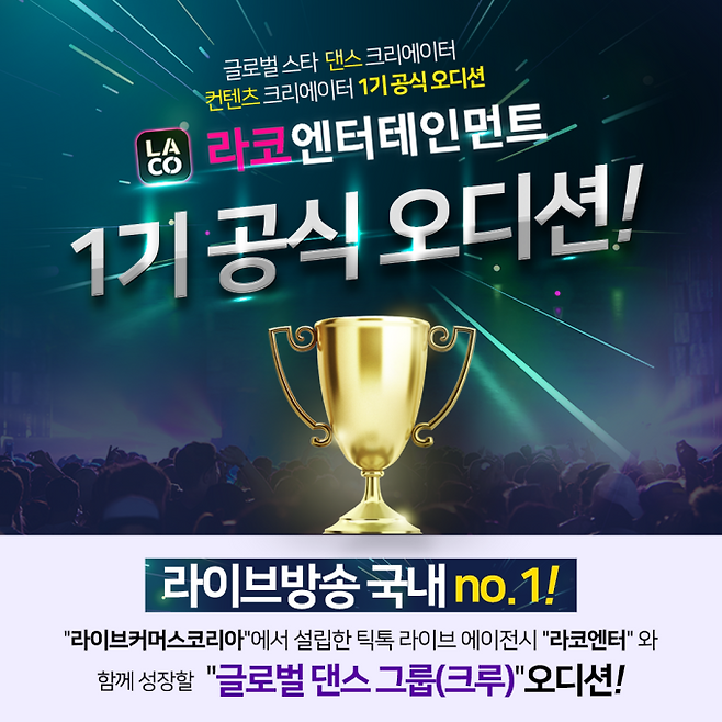 라코엔터, 틱톡 라이브 기반 언택트형 오디션 ‘k-ARTIST 오디션’ 개최 (사진: 라코엔터)