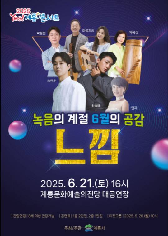 계룡시 2025 Yes! 계룡 콘서트 홍보용 포스터. 계룡시 제공