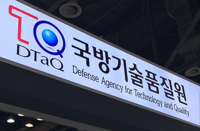국방기술품질원 ⓒ연합뉴스