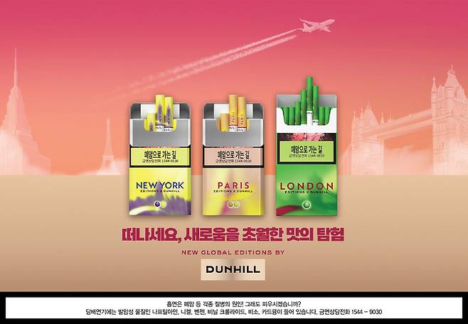 프리미엄 담배 신제품 '글로벌 에디션 바이 던힐'