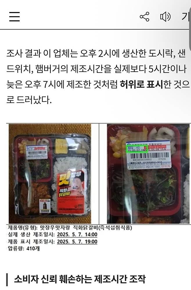 맛장우 도시락\'등 제조시간 속인 편의점 납품 도시락 업체 적발
