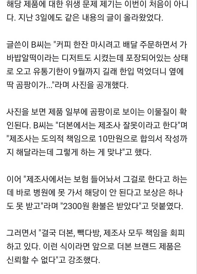 "10만원에 합의서 써달라한다"…이번엔 빽다방 디저트서 \'곰팡이\'