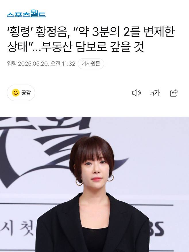 ‘횡령’ 황정음, “약 3분의 2를 변제한 상태”…부동산 담보로 갚을 것