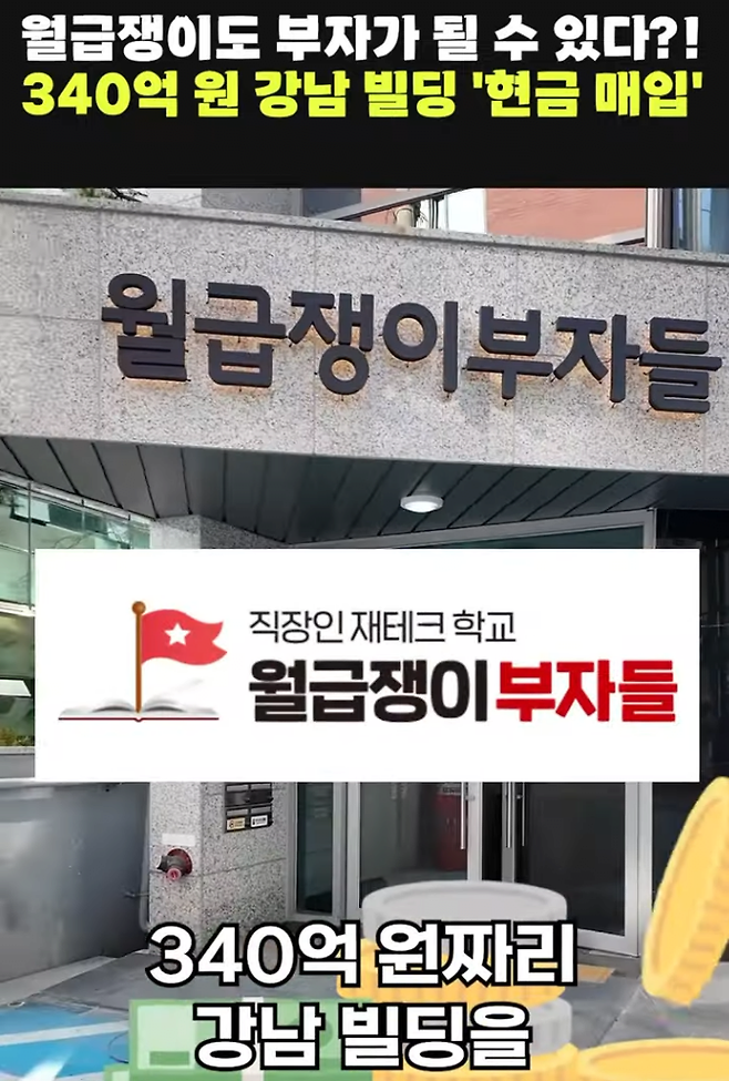 image.png 유튜브 채널 월급쟁이 부자들 340억 강남 빌딩 매입 재테크 유튜브채널 월급쟁이 부자들 340억 건물 현찰 매입 강의 팔이로  340억  강남 빌딩 현찰 매입