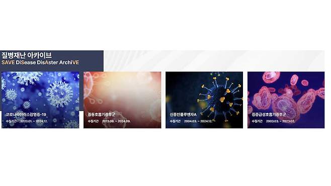 [질병재난아카이브 홈페이지 갈무리]