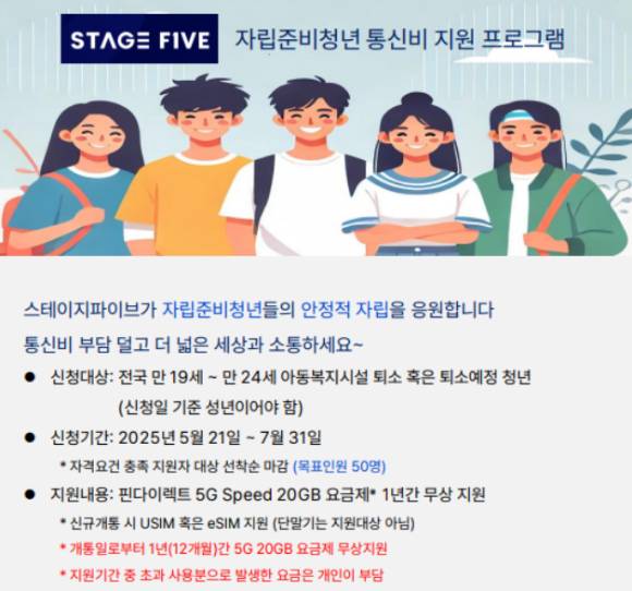 자립준비청년 통신비 지원 프로그램 이미지. [사진=스테이지파이브]
