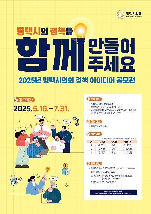 2025년 정책 아이디어 공모전 포스터. [사진=평택시의회]