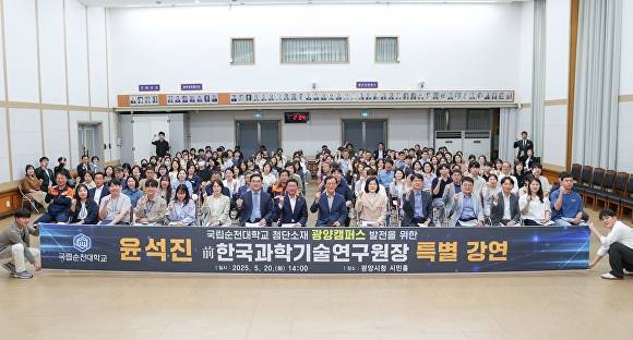 국립순천대학교가 광양시청에서 윤석진 전)한국과학기술연구원장을 초청해 특별 강연을 진행한 후 단체촬영을 하고 있다. [사진=국립순천대학교]