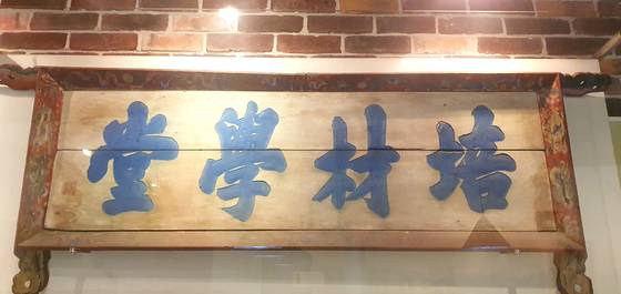 고종이 하사한 ‘배재학당’ 현판. [사진 김정탁]