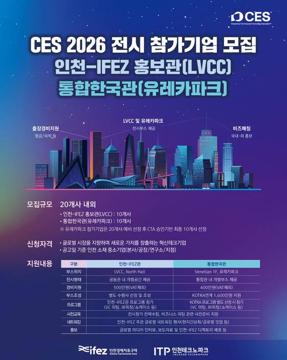 CES 2026 전시 참가기업 모집 포스터