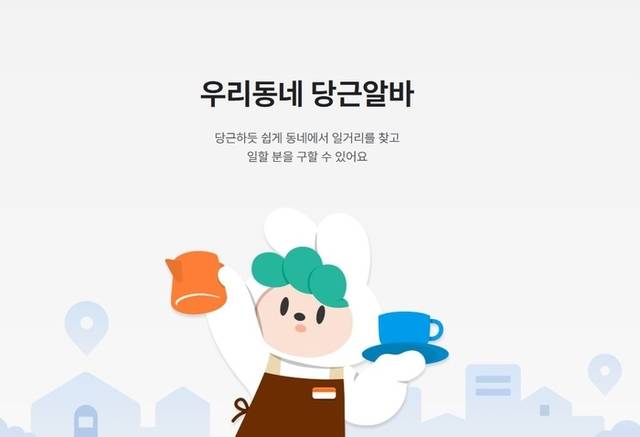 ▲ 당근알바 [당근 제공]