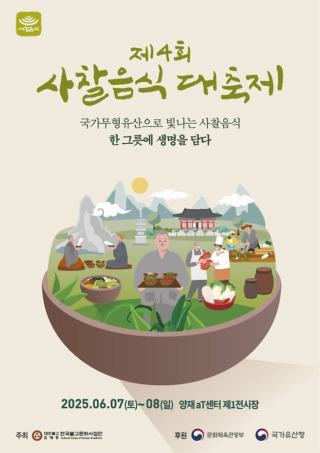 사찰음식 대축제
