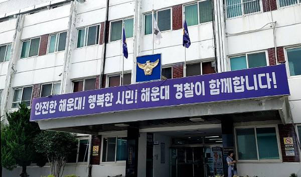 부산 해운대경찰서 전경