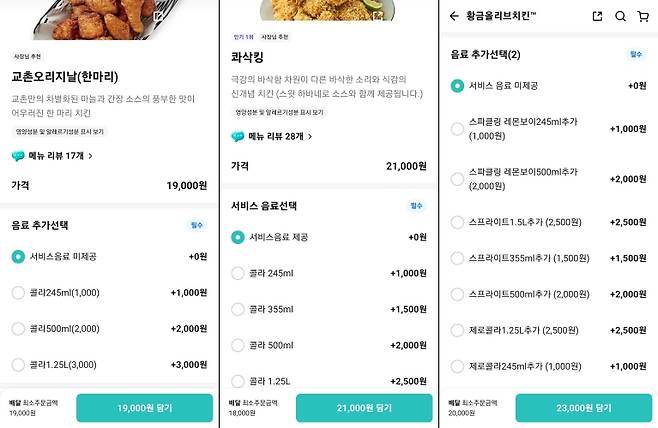 (왼쪽부터)교촌, bhc, bbq의 배달플랫폼 내 음료 선택 화면. 배달의민족 앱 갈무리