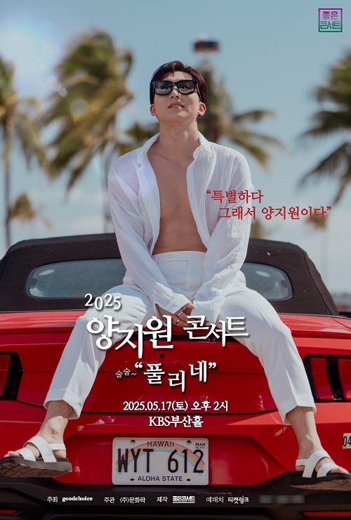 가수 양지원이 17일 ‘2025 양지원 단독 콘서트 <풀리네>’를 성공적으로 개최하고 관객들과 만났다.