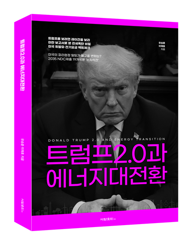 트럼프2.0과 에너지대전환