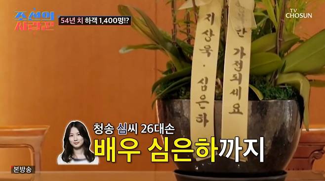 심은하가 심현섭의 결혼식에 화한을 보냈다. /사진=TV조선 '조선의 사랑꾼' 캡처
