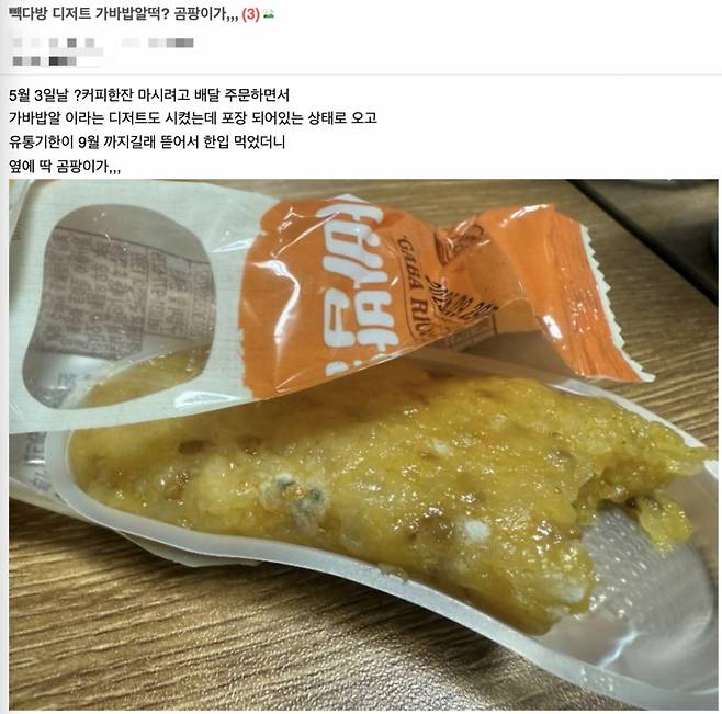 더본코리아가 운영하는 저가 커피 브랜드 빽다방에서 판매하는 가바밥알떡 제품에서 곰팡이가 나왔다는 주장이 제기됐다. /사진=온라인 커뮤니티 갈무리