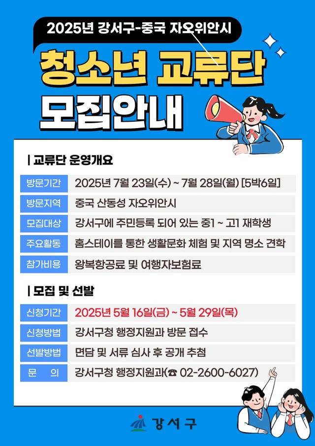 서울 강서구의 청소년 교류단 모집안내 포스터. 강서구청 제공