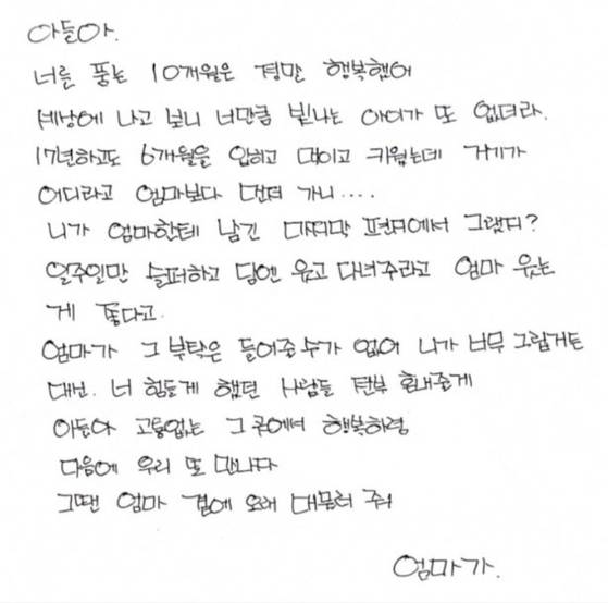 A군의 어머니가 쓴 손편지. [인터넷 커뮤니티 캡처]