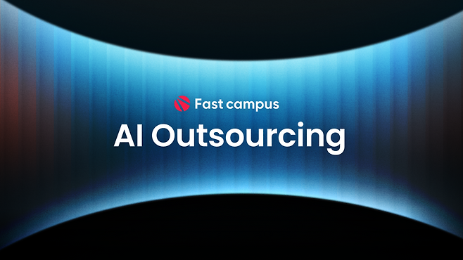 실무형 ‘AI 아웃소싱’ 서비스. [데이원컴퍼니 제공]