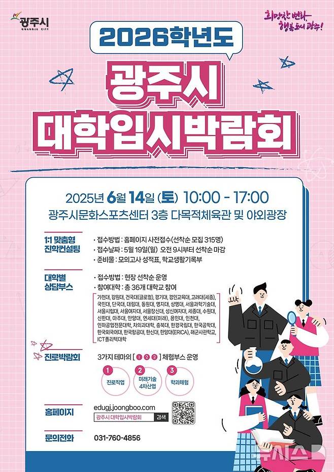 [경기광주=뉴시스] 광주시 ‘2026학년도 대학입시·진로박람회’ 안내문 (사진=광주시 제공) 2025.05.20.photo@newsis.com