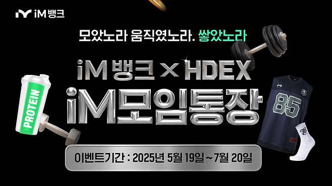 [대구=뉴시스]iM뱅크, iM 모임통장 x HDEX 이벤트 (사진=iM뱅크 제공) photo@newsis.com *재판매 및 DB 금지