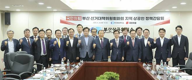 [부산=뉴시스] 부산상공회의소는 20일 부산진구 부산상의 회관 8층 회의실에서 국민의힘 부산선거대책위원회와 지역 상공인 정책 간담회를 개최했다. (사진=부산상공회의소 제공) 2025.05.20. photo@newsis.com *재판매 및 DB 금지