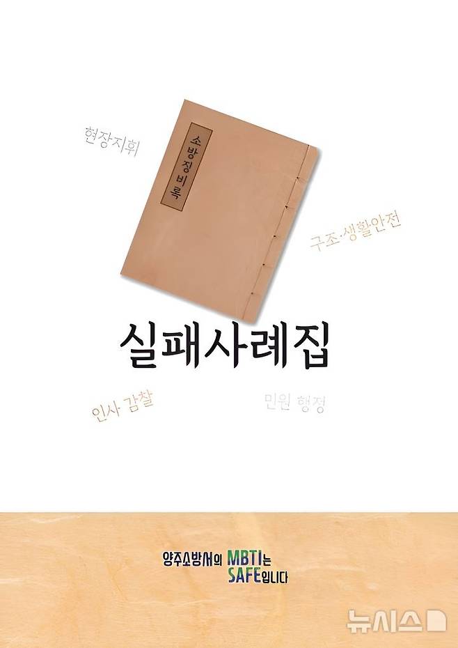 [양주=뉴시스] 소방 징비록. (사진=양주소방서 제공) 2025.05.20 photo@newsis.com