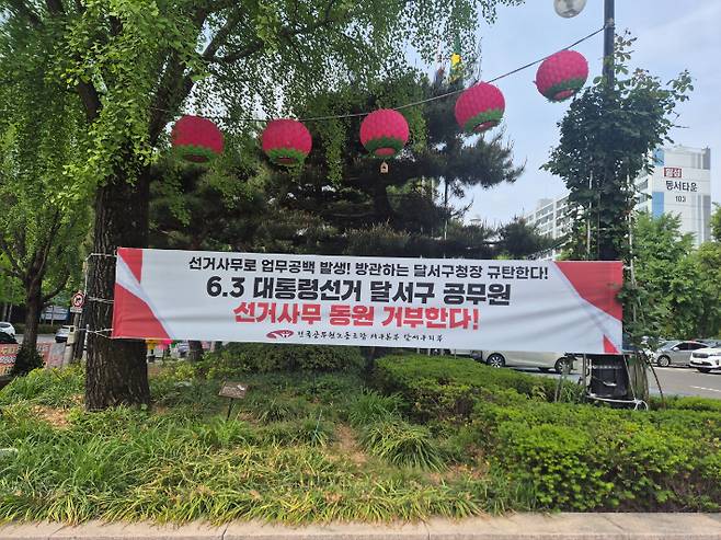 전국공무원노동조합 대구지역본부 달서구지부 제공