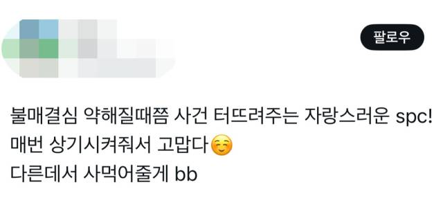 ▲X(옛 트위터)에 올라온 SPC 불매운동 독려 글.