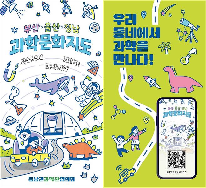 국립부산과학관이 개관 10주년을 맞아 ‘부산·울산·경남 과학문화지도’를 발간했다. 사진은 부·울·경 과학문화지도 표지. 부산과학관 제공