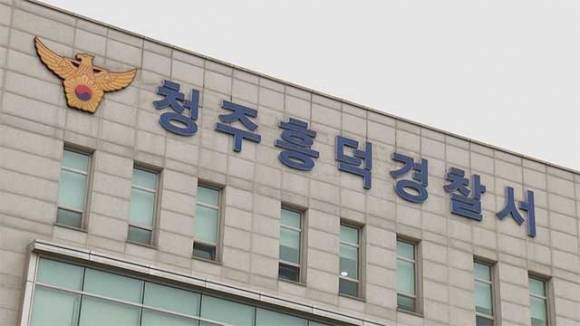 청주흥덕경찰서