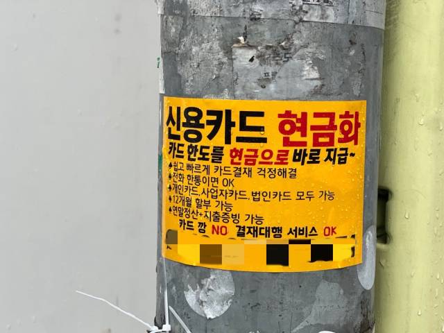 서울 시내 거리에 붙은 신용카드 대출 광고물. 박지수 기자.