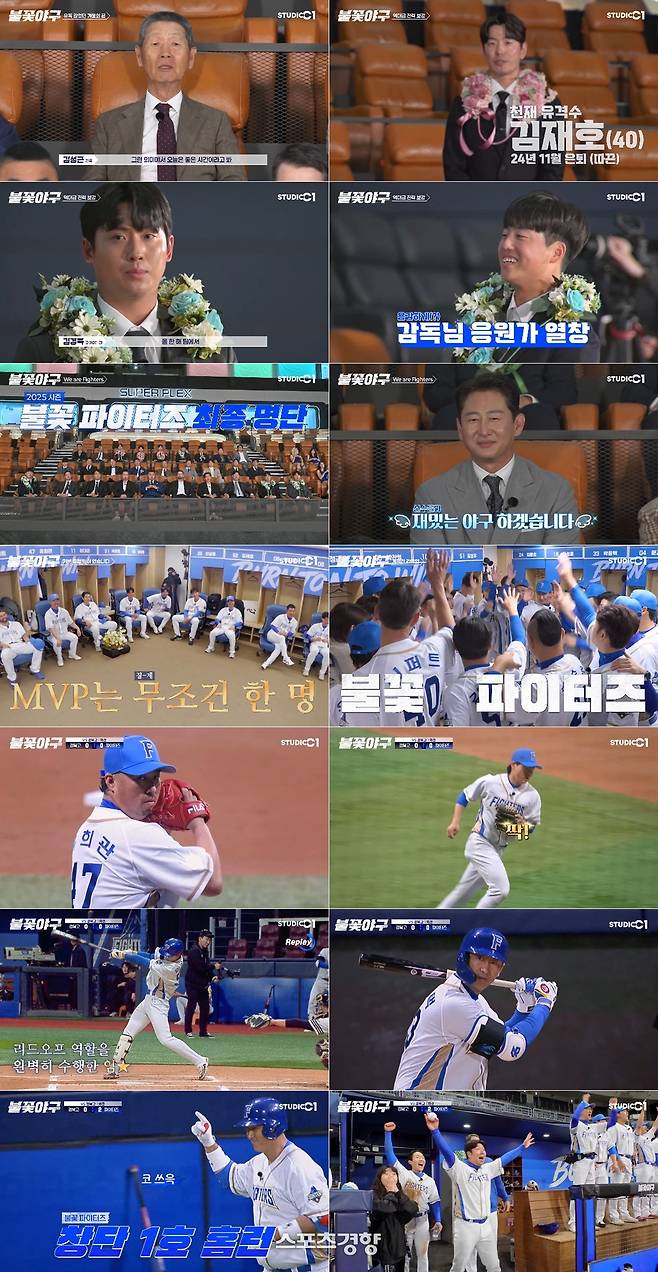첫 개막전을 치른 ‘불꽃야구’. StudioC1 제공