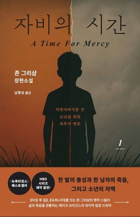 '자비의 시간' 표지 이미지 [하빌리스 제공. 재판매 및 DB 금지]