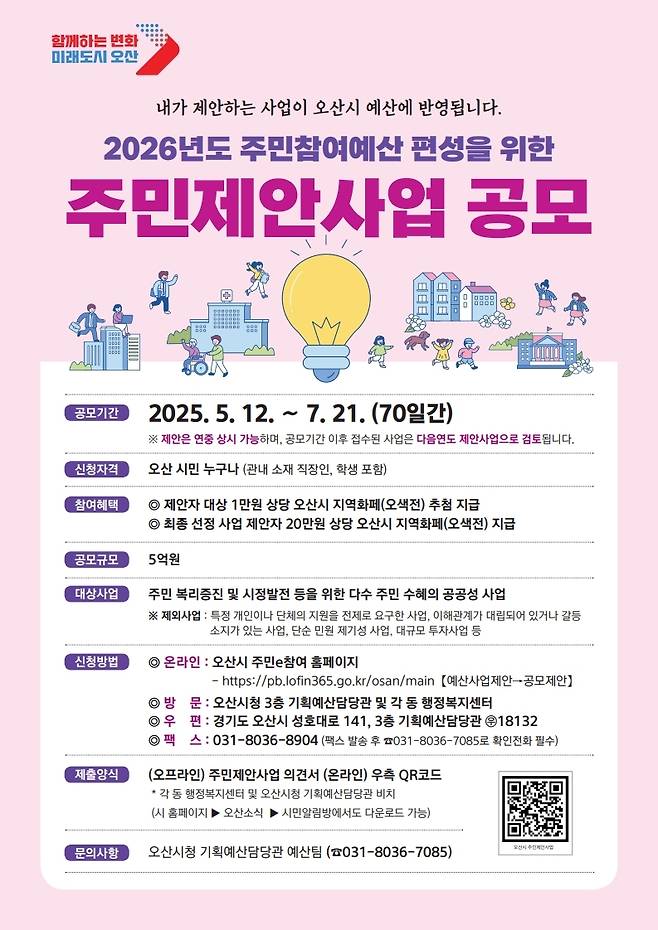 오산시 '주민제안사업' 공모 포스터 [오산시 제공. 재판매 및 DB 금지]