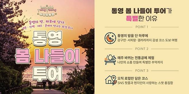 통영 봄나들이 투어 [통영시 제공. 재판매 및 DB 금지]